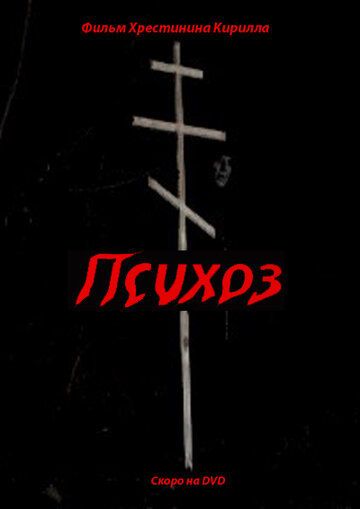 Психоз