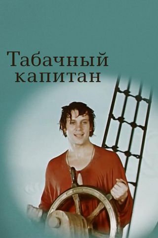Табачный капитан