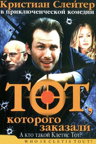 Тот, которого заказали