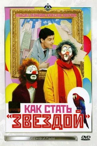 Как стать звездой