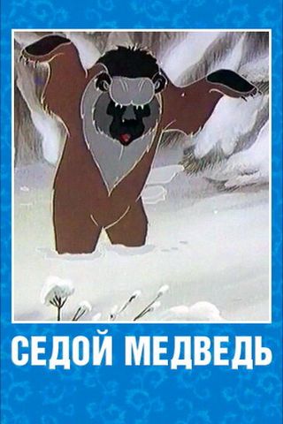 Седой медведь