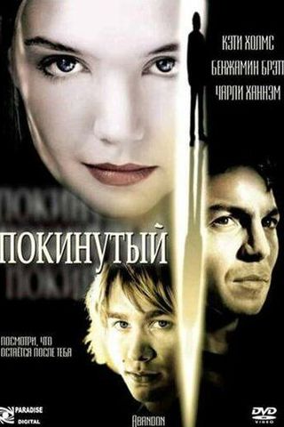 Покинутый