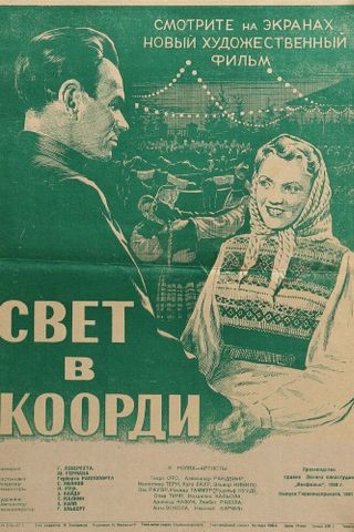 Свет в Коорди