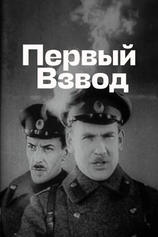 Первый взвод