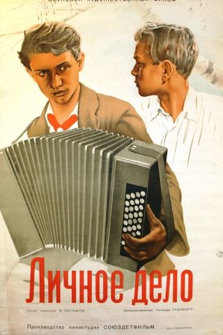 Личное дело