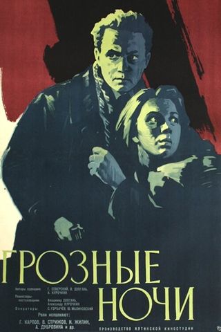 Грозные ночи
