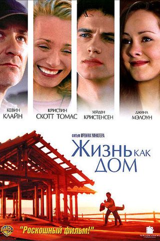 Жизнь как дом