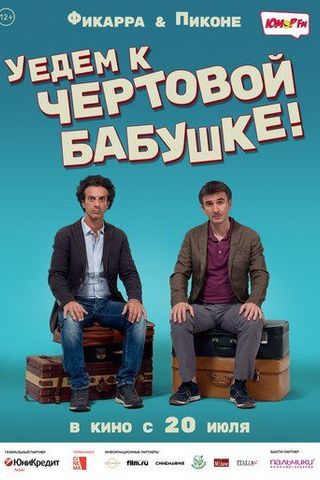 Уедем к чертовой бабушке