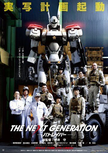 The Next Generation: Patlabor
