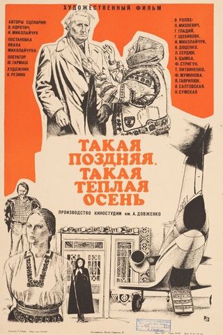Такая поздняя, такая теплая осень