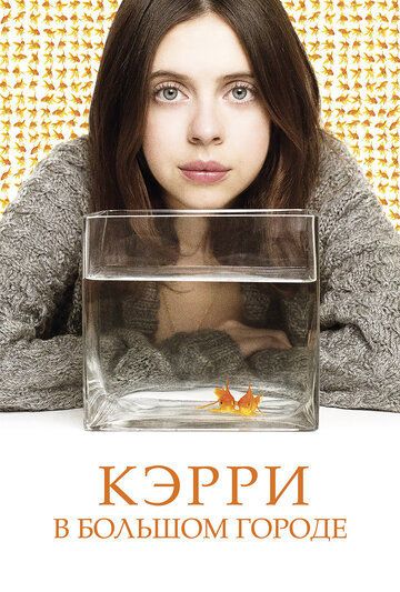 Кэрри Пилби