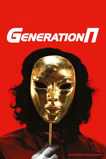 Generation П
