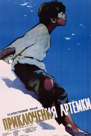 Приключения Артёмки