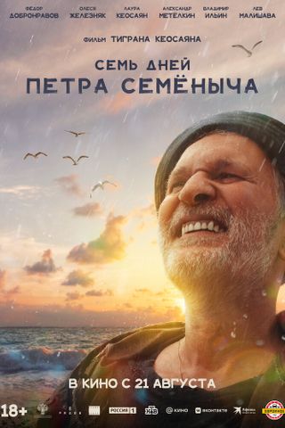 Семь дней Петра Семёныча