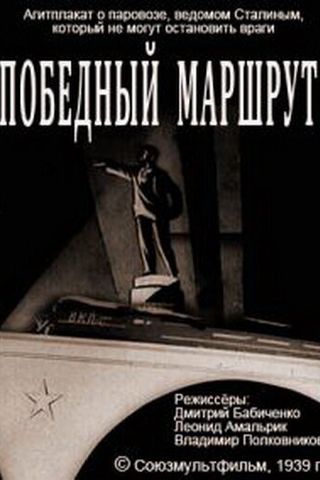 Победный маршрут