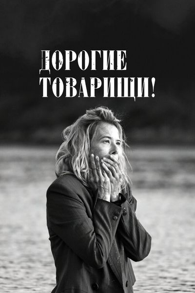 Дорогие товарищи!