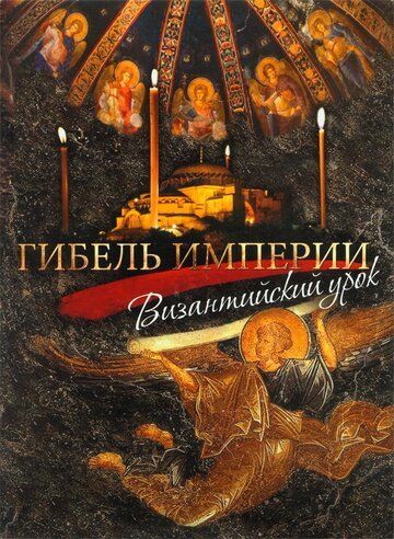 Гибель империи. Византийский урок