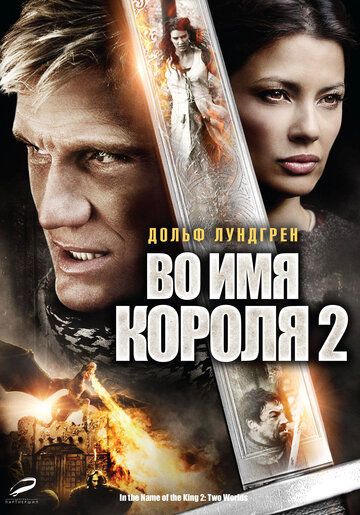 Во имя короля 2