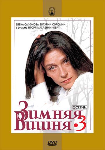 Зимняя вишня 3