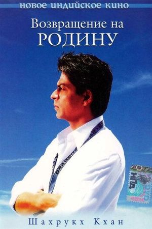 Возвращение на Родину