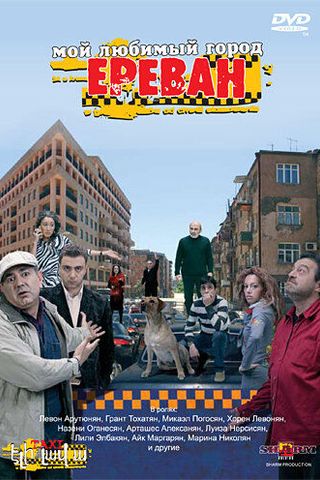 Мой любимый город Ереван
