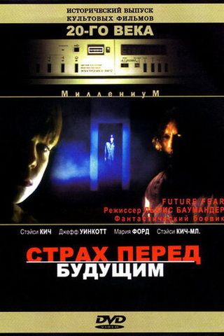 Страх перед будущим