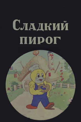 Сладкий пирог