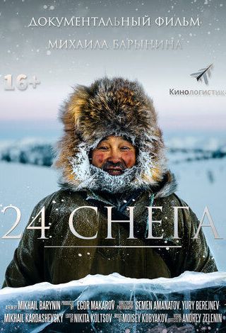24 снега