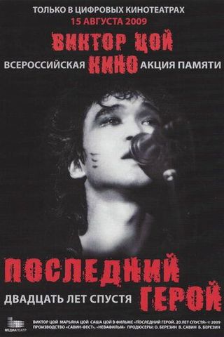 Последний герой: Двадцать лет спустя