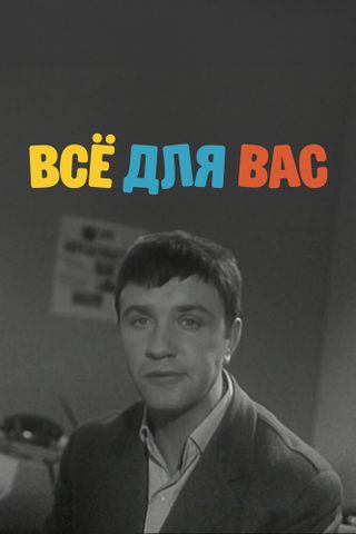 Всё для Вас