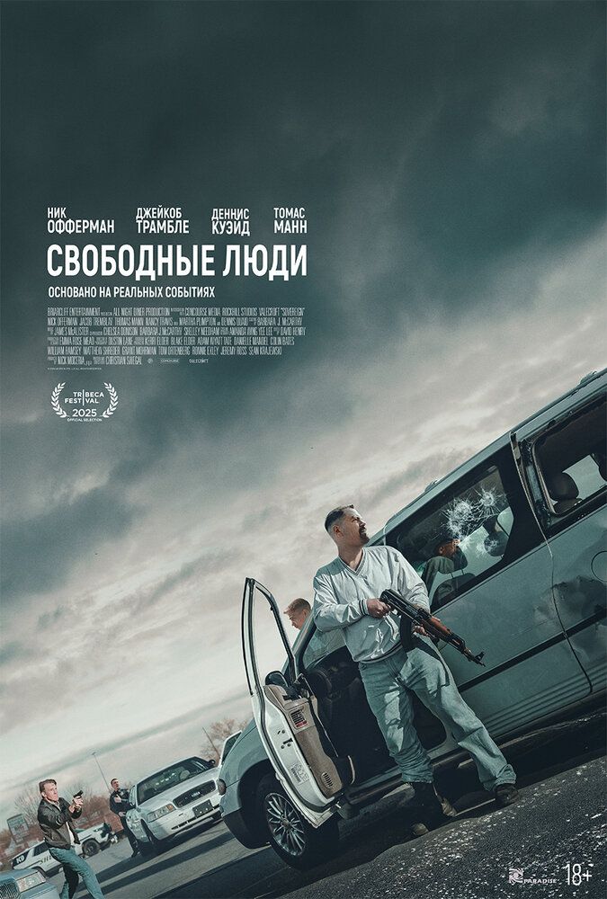 Свободные люди