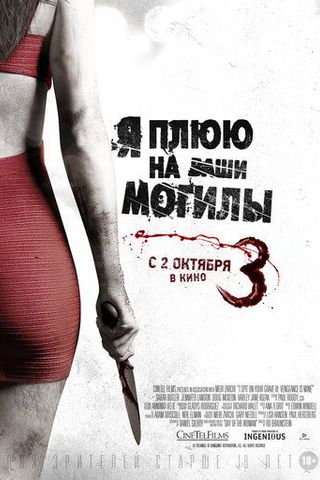 Я плюю на ваши могилы 3