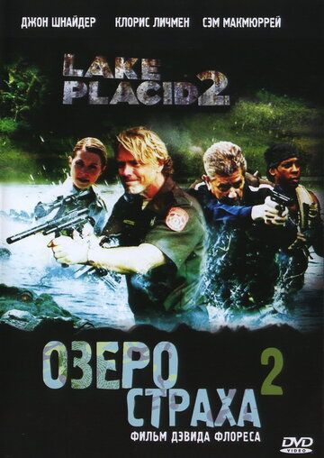 Озеро страха 2