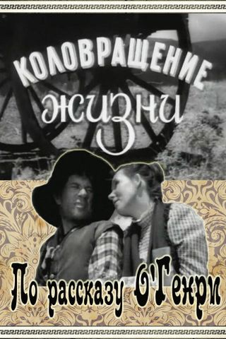 Коловращение жизни