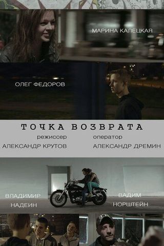 Точка возврата