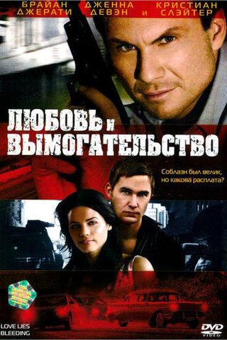 Любовь и вымогательство
