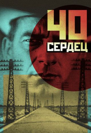 Сорок сердец