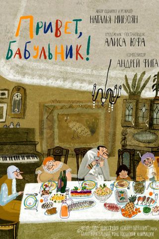 Привет, бабульник!