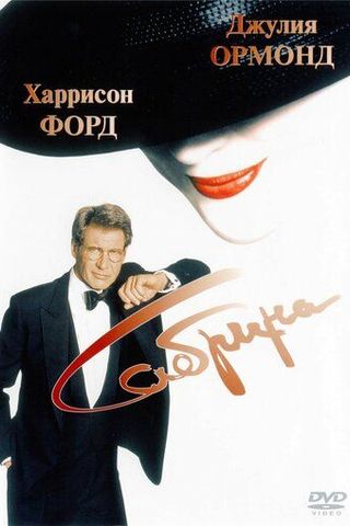 Сабрина