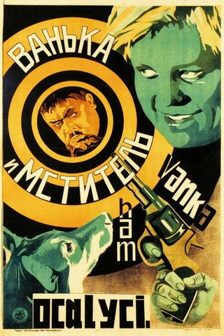 Ванька и «Мститель»