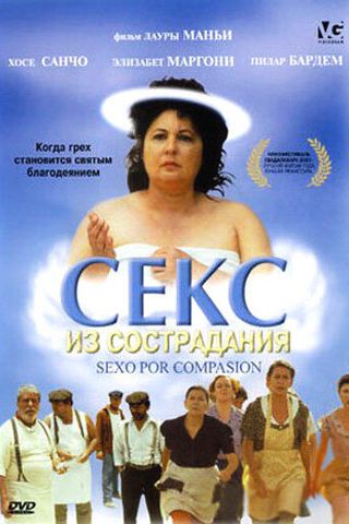 Секс из сострадания
