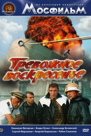 Тревожное воскресенье