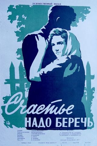 Счастье надо беречь