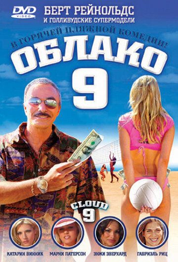 Облако 9