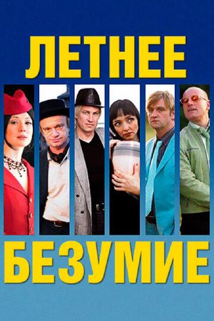 Летнее безумие