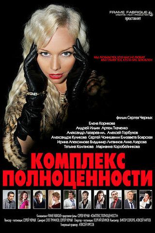Комплекс полноценности