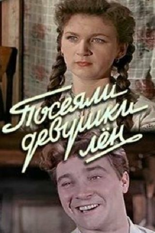Посеяли девушки лен