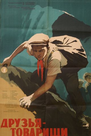 Друзья-товарищи