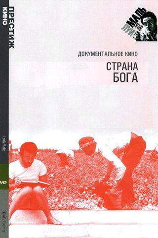 Страна Бога