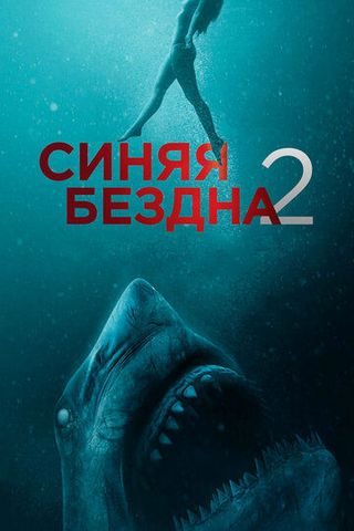 Синяя бездна 2